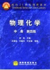 物理化学  中  中册、第4版