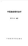 中医急症现代诊疗