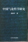 中国气论哲学研究