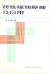 线性规划原理及应用封面