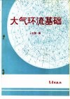 大气环流基础封面