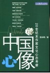 中国心像  20世纪末作家文化心态考察