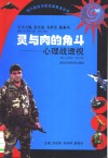 灵与肉的角斗:心理战透视封面
