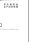 农区畜牧业生产经营管理