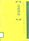 逐鹿神州  五代、两宋、辽、夏、金、元 封面