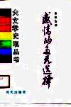 感情的多元选择  宋元之际作家的心灵活动