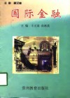 国际金融封面