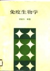 免疫生物学封面