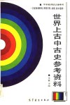 世界上古中古史参考资料封面
