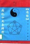 《内经》病机十九条辨析