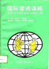 国际营销谋略