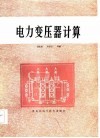 电力变压器计算