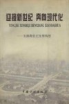 迎接新世纪  奔向现代化  无锡跨世纪发展构想