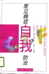 常见病症自我防治