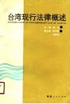 台湾现行法律概述