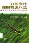 公司会计理财精选八法  国际优秀财务管理方法集锦