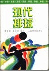 现代排球