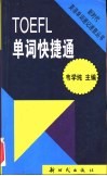 TOEFL单词快捷通