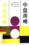 中盘战略封面