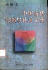 中国古代宗教与礼乐文化