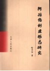 阿拉伯封建形态研究