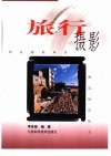 旅行摄影封面