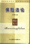 保险法论封面