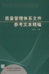 质量管理体系文件参考文本精编 2000版ISO 9000族标准