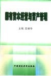 国有资本经营与资产管理