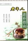 老年人进补指南