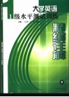 大学英语1级水平测试训练精编详解封面