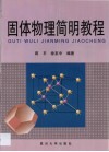固体物理简明教程封面