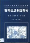 地理信息系统教程