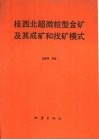 桂西北超微粒型金矿及其成矿和找矿模式封面