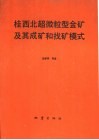 桂西北超微粒型金矿及其成矿和找矿模式