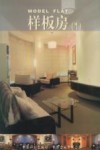 样板房  1