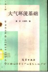 大气环流基础