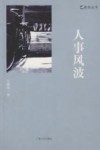 人事风波