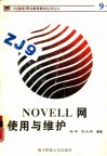 Novell网使用与维护