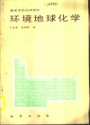 环境地球化学