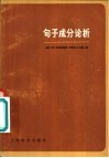 句子成分论析