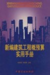 新编建筑工程概预算实用手册