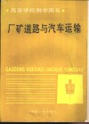 厂矿道路与汽车运输封面