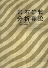 岩石矿物分析导论