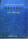 海水贝类养殖学封面