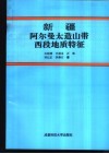 新疆阿尔曼太造山带西段地质特征