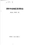 深井冲击地压及其防治封面