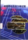 岩层移动及动力学过程的理论与实践封面