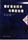 煤矿安全技术与事故处理