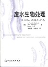 废水生物处理  第2版  改编和扩充